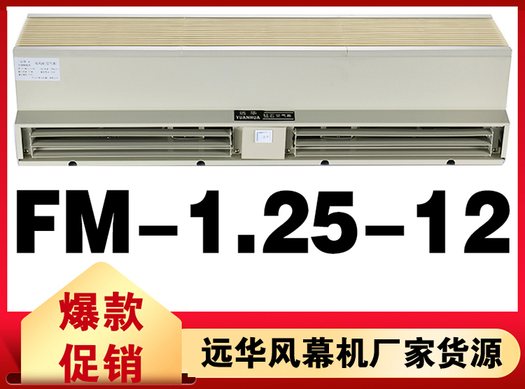 遠(yuǎn)華鉆石風(fēng)幕機(jī)FM-1.25-12