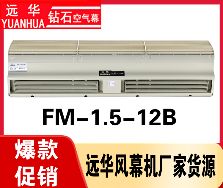 遠(yuǎn)華風(fēng)幕機(jī)FM-1.5-12B