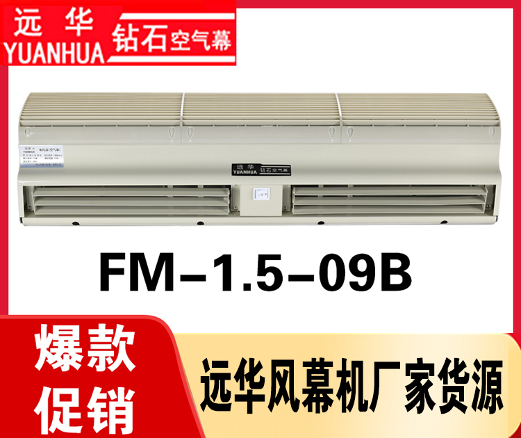 遠(yuǎn)華風(fēng)幕機(jī)FM-1.5-09B