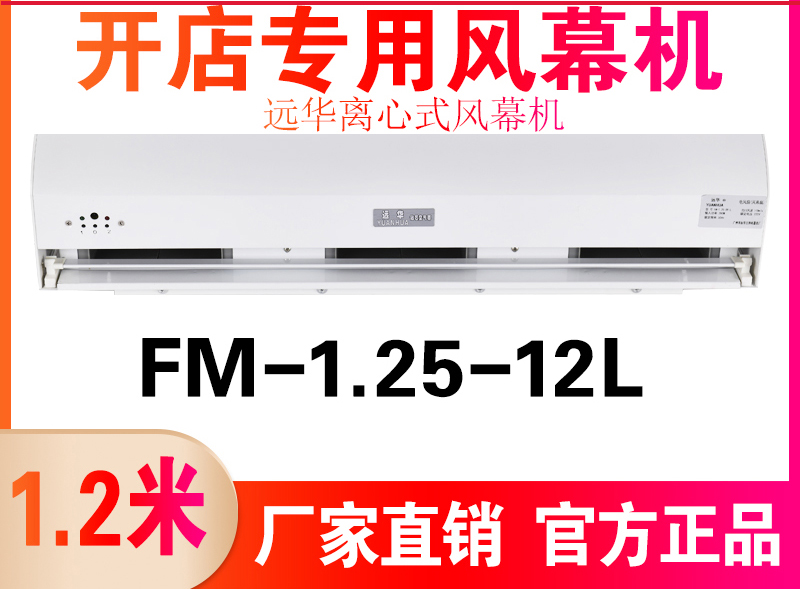 遠(yuǎn)華離心式風(fēng)幕機(jī)FM-1.25-12L